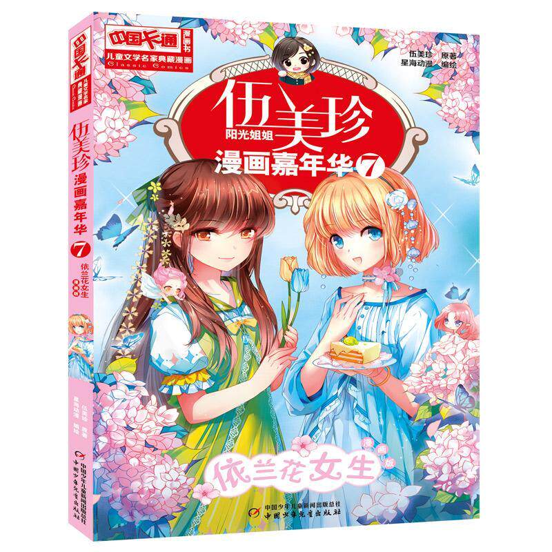 RT正版 伍美珍漫画嘉年华:漫画版:7:依兰花女生9787514835038 伍美珍原中国少年儿童出版社儿童读物书籍使用感如何?