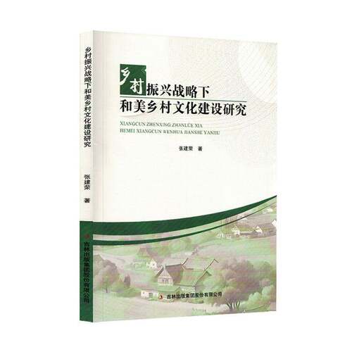 RT现货速发 乡村振兴战略下和美乡村文化建设研究9787573171955 张建荣吉林出版集团股份文化书籍