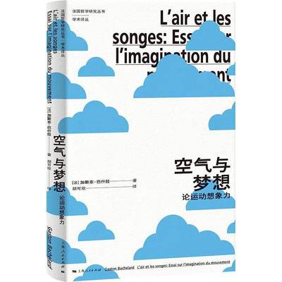 RT正版 空气与梦想:论运动想象力:essai sur l'imagination du mouveme9787208188549 加斯东·巴什拉上海人民出版社哲学宗教书籍