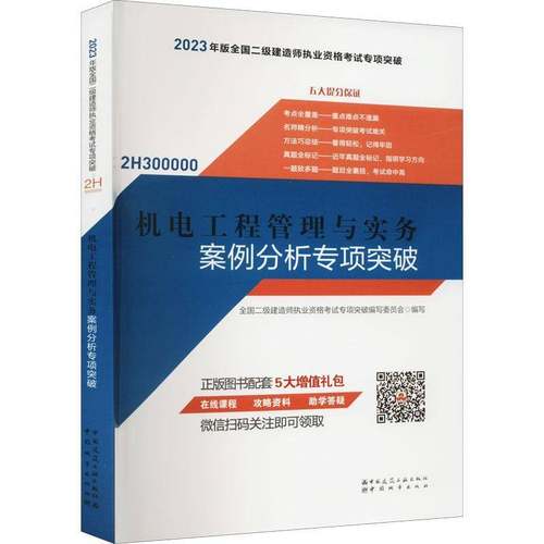 RT正版 机电工程管理与实务案例分析专项突破9787507435177 全国二级建造师执业资格考试专项中国城市出版社工业技术书籍