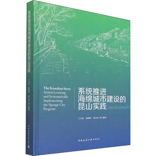 系统推进海绵城市建设 RT正版 昆山实践9787112266487 王卫东中国建筑工业出版 社建筑书籍