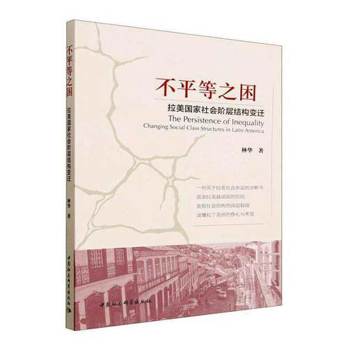 RT现货速发 不等之困:拉美国家社会阶层结构变迁:changing social class structur9787522759715 林华中国社会科学出版社图书书籍