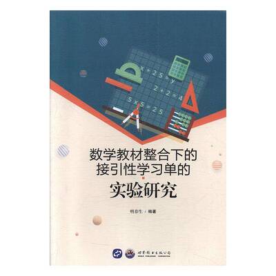 RT现货速发 数学教材整合下的接引性学实验研究9787519263317 明春生世界图书出版公司长春中小学教辅书籍