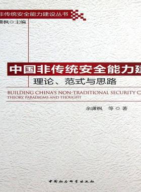 RT正版 中国非传统能力建设:理论、范式与思路:theory，paradigms and though9787516125113 余潇枫等中国社会科学出版社政治书籍