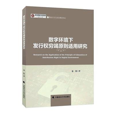 RT正版 数字环境下发行权穷竭原则适用研究9787576415889 金松中国政法大学出版社法律书籍