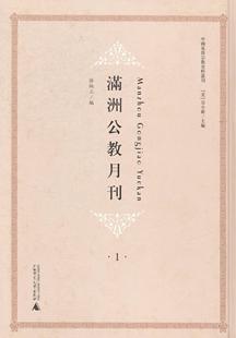 RT正版 社哲学宗教书籍 满洲公教月刊9787549530564 徐炳三广西师范大学出版