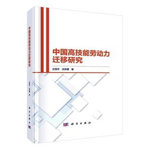 社管理书籍 古恒宇科学出版 RT正版 中国高技能劳动力迁移研究9787030715838