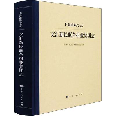 RT正版 上海市级专志．文汇新民联合报业集团志9787208173545 上海市地方志纂委员会上海人民出版社历史书籍