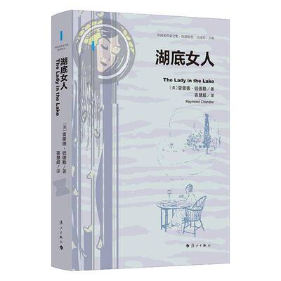 RT现货速发 湖底女人9787580100955 雷蒙德·钱德勒漓江出版社小说书籍