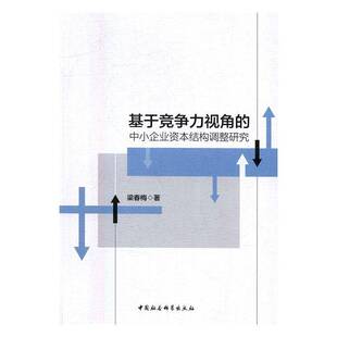 RT正常发货 基于竞争力视角的中小企业资本结构调整研究9787516192542 梁春梅中国社会科学出版社管理书籍