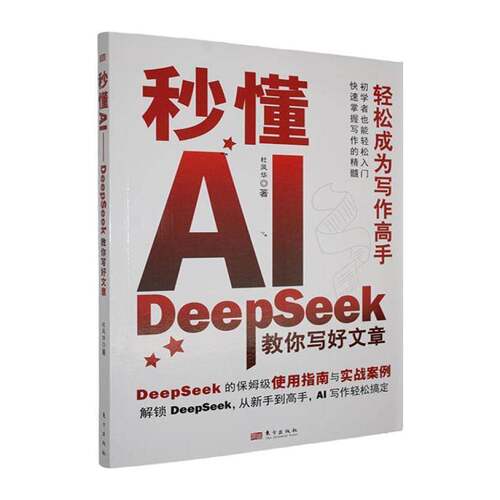 RT现货速发 秒懂AI:DeepSeek教你写好文章9787520744874 杜凤华东方出版社图书书籍