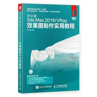 Max 3ds 2016 VRay效果图制作实用教程9787115480842 社计算机与网络书籍 RT正版 时代印象人民邮电出版 中文版