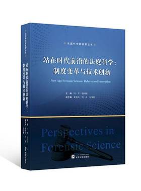 RT正版 站在时代前沿的法庭科学:制度变革与技术创新:reform and innovation9787307245914 闫武汉大学出版社法律书籍