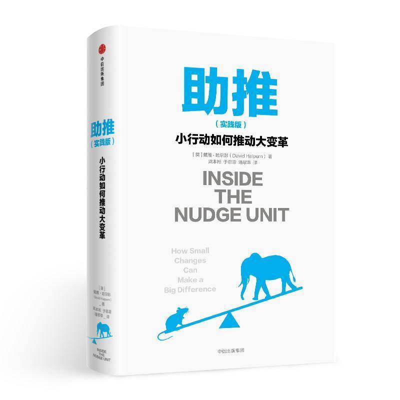 RT正版 助推:小行动如何推动大变革:how small changes can make a big dif9787508690193 戴维·哈尔彭中信出版集团股份经济书籍
