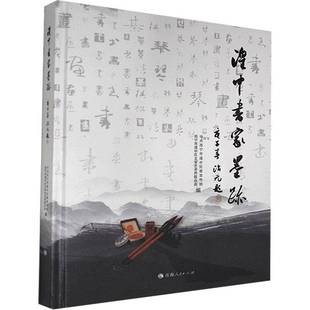 社艺术书籍 中共西宁市湟中区青海人民出版 RT正版 湟中书家墨迹9787225060583