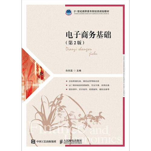 RT现货速发 电子商务基础9787115496980 白东蕊人民邮电出版社管理书籍