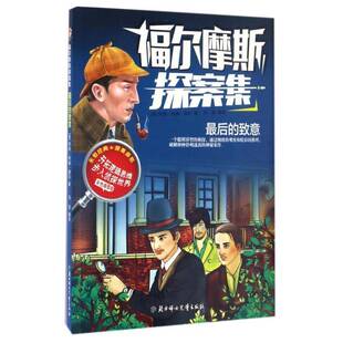 RT正版 福尔摩斯探案集:后的致意9787558504327 阿瑟·柯南·道尔北方妇女儿童出版社儿童读物书籍