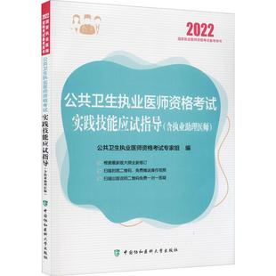 RT正版 公共卫生执业医师资格考试实践技能应试指导:含执业助理医师9787567918788 李娟中国协和医科大学出版社医药卫生书籍