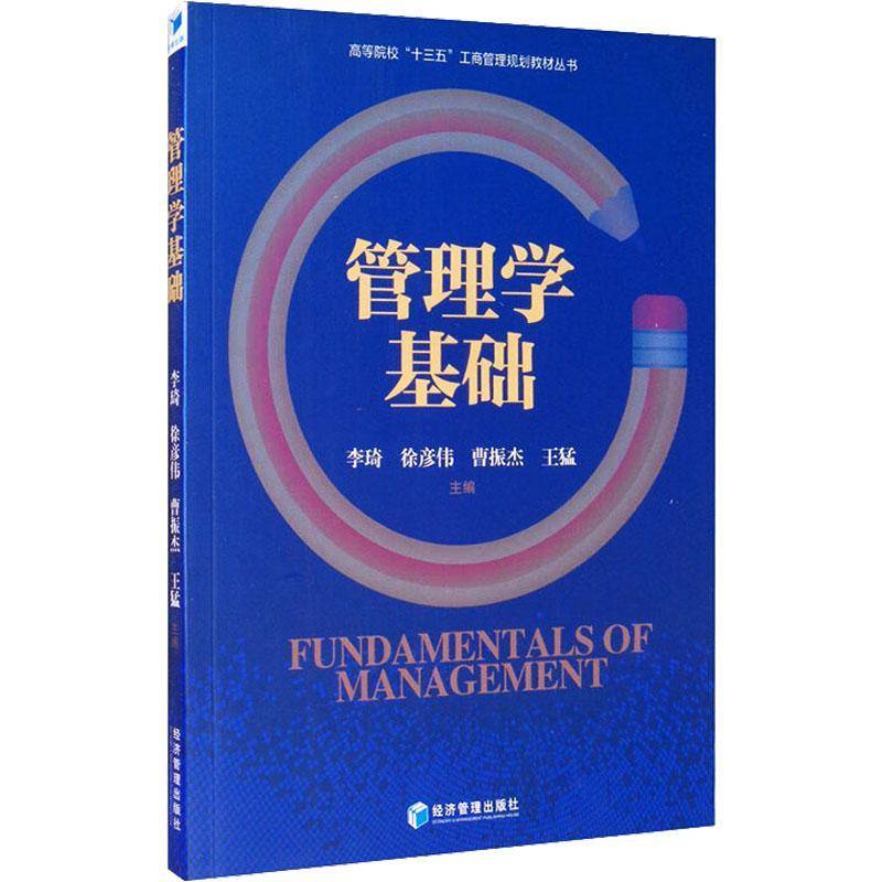 RT正版 管理学基础/高等院校十三五工商管理规划教材丛书9787509661857 李琦经济管理出版社励志与成功书籍
