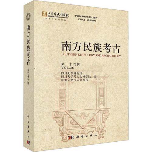 RT现货速发 南方民族考古:十六辑:Volume ⅩⅩⅥ9787030772893 四川大学博物馆科学出版社历史书籍