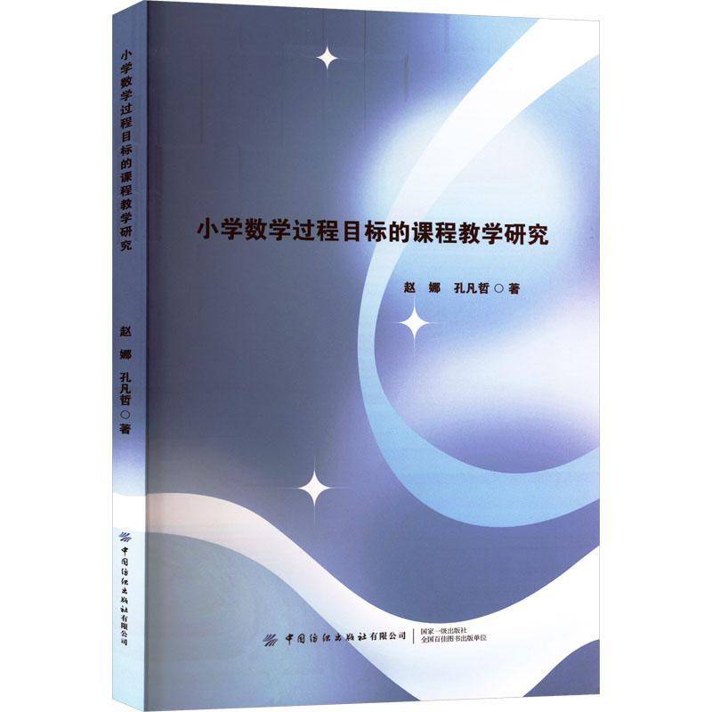 RT正版 小学数学过程目标的课程教学研究9787522918143 赵娜中国纺织出版社中小学教辅书籍