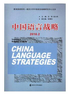 RT正版 中国语言战略:2016.2:Volume 4 Number 2 (2016)9787305181269 沈阳南京大学出版社社会科学书籍