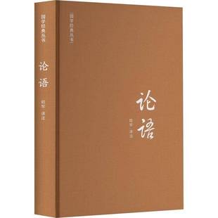 社哲学宗教书籍 昭军注科学普及出版 RT正版 论语9787110105283