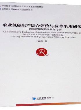 RT正版 农业低碳生产综合评价与技术采用研究:以施肥和保护性耕作为例:t fert9787509664001 王珊珊经济管理出版社农业、林业书籍