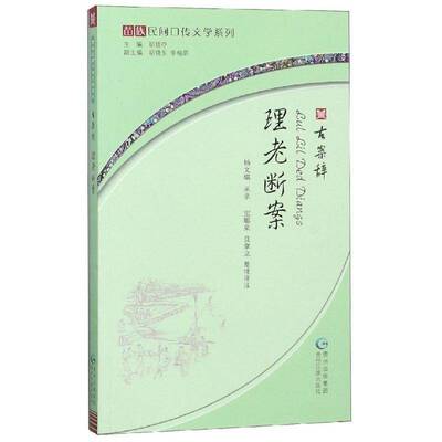 RT现货速发 理老断案:古案辞9787541223785 杨文瑞采录贵州民族出版社文学书籍
