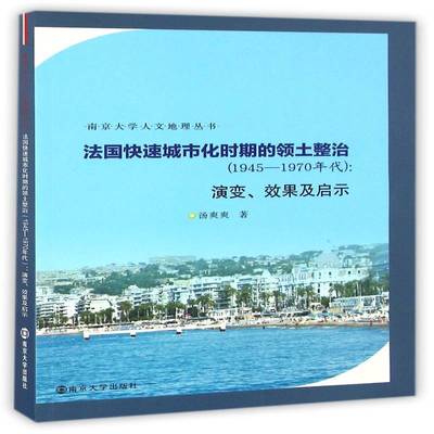 RT正版 法国快速城市化时期的领土整治:1945-1970年代:演变、效果及启示9787305161230 汤爽爽南京大学出版社社会科学书籍