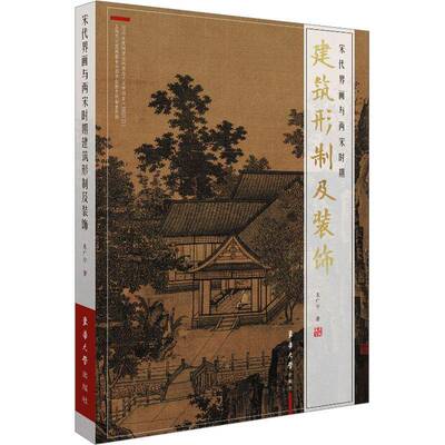 RT现货速发 宋代界画与两宋时期建筑形制及装饰9787566921116 朱广宇东华大学出版社艺术书籍