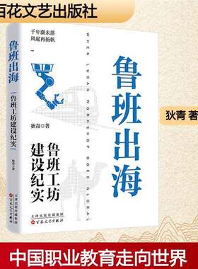 RT现货速发 鲁班出海9787530691618 狄青百花文艺出版社小说书籍