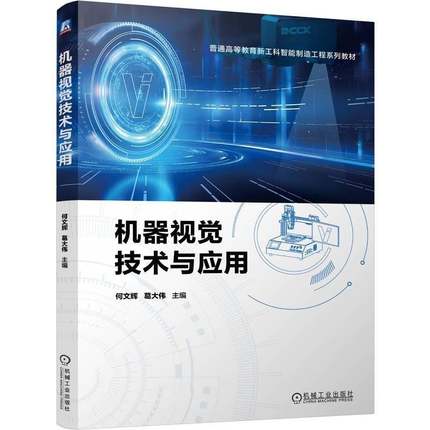 RT正版 机器视觉技术与应用9787111763048 何文辉葛大伟机械工业出版社计算机与网络书籍