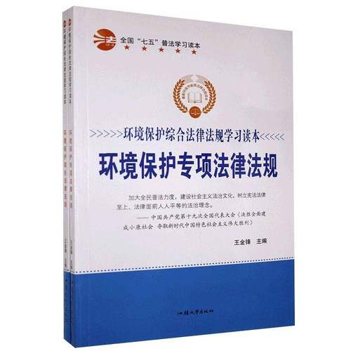 RT正版 环境保护综合法律法规学习读本（全2册）9787565829567 王金锋汕头大学出版社法律书籍