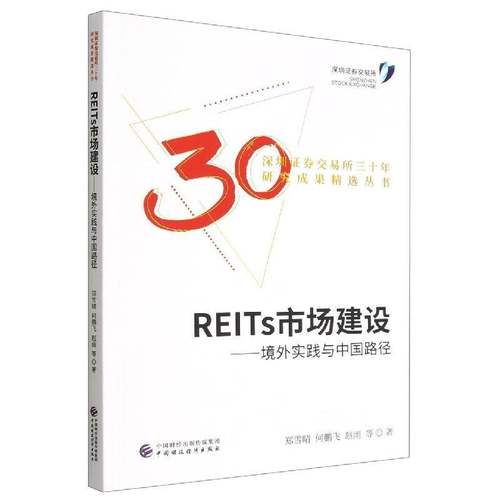 RT正版 REITs市场建设：境外实践与中国路径9787522314600 郑雪晴中国财政经济出版社经济书籍