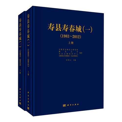 RT现货速发 寿县寿春城:一:1983-2012（全2册）9787030857453 张钟云科学出版社图书书籍