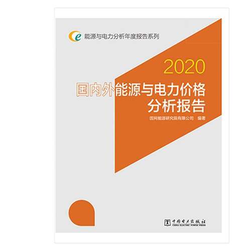 RT现货速发 国内外能源与电力价格分析报告:20209787519851514 国网能源研究院中国电力出版社经济书籍