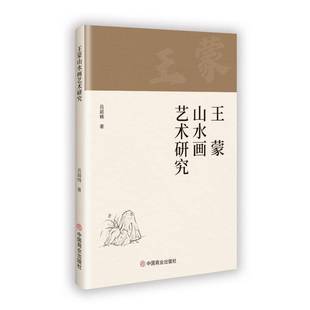 社艺术书籍 吕超楠中国商业出版 RT正版 王蒙山水画艺术研究9787520829571