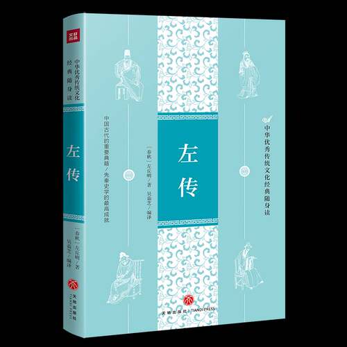 RT现货速发 左传9787545566116 左丘明天地出版社历史书籍