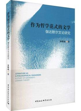 RT正版 作为哲学范式的文学:伽达默尔文论研究:a study of Gadamer's liter9787520374835 秦明利中国社会科学出版社哲学宗教书籍