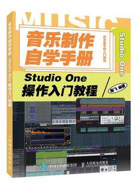 RT正版 音乐制作自学手册 Studio One操作入门教程9787115539120 陈飞人民邮电出版社艺术书籍