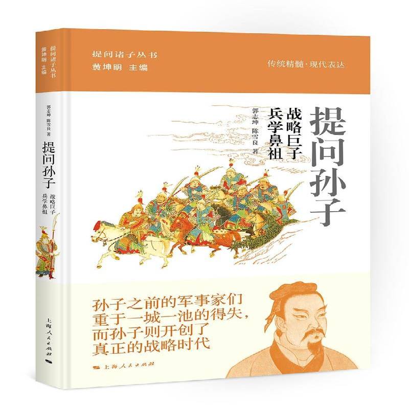 RT现货速发 提问孙子:战略巨子 兵学鼻祖9787208142497 郭志坤上海人民出版社哲学宗教书籍 - 实物图