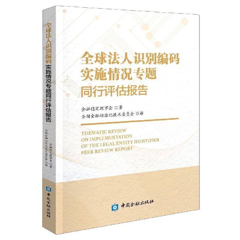 RT正版 全球法人识别编码实施情况专题同行评估报告9787522004402 金融稳定理事会中国金融出版社管理书籍