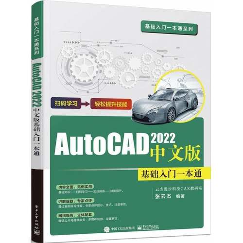 RT正版 AutoCAD 2022中文版基础入门一本通9787121419027 张云杰电子工业出版社计算机与网络书籍