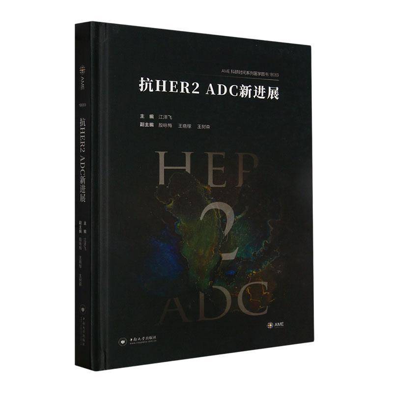 RT正版 抗HER2 ADC新进展(精)9787548753520 江泽飞中南大学出版社医药卫生书籍