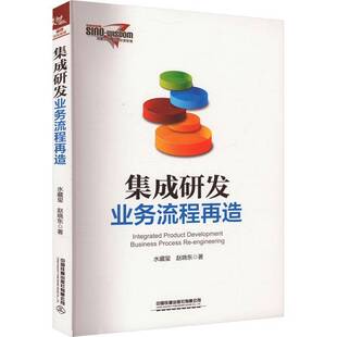 RT正版 集成研发业务流程再造9787113302795 水藏玺中国铁道出版社管理书籍