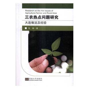 RT现货速发 三农热点问题研究:大连做法及经验9787564169947 张瑜东南大学出版社经济书籍