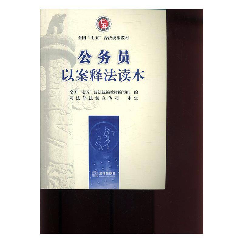 RT正版 公务员以案释法读本9787511899606 全国七五普法教材写组法律出版社法律书籍