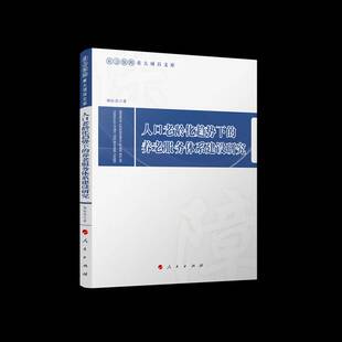 RT正版 人口老龄化趋势下的养老服务体系建设研究9787010243085 杨红燕人民出版社社会科学书籍