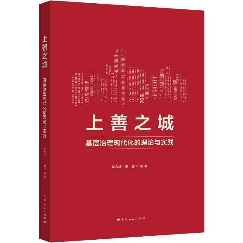 RT正版 上善之城:基层治理现代化的理论与实践9787208193208 辛方坤上海人民出版社励志与成功书籍